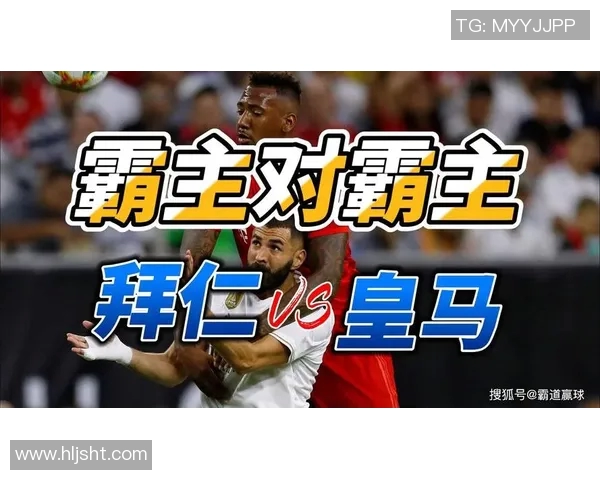 拜仁慕尼黑与皇家马德里对决分析及未来走势预测