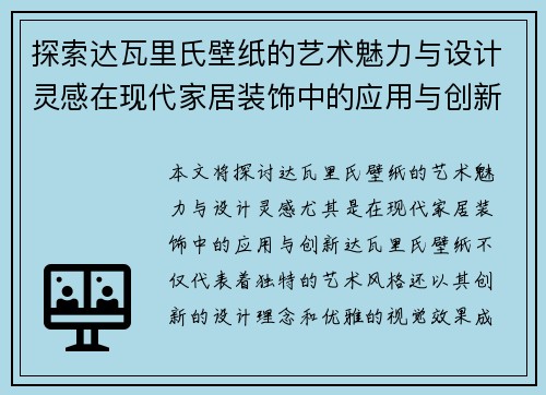 探索达瓦里氏壁纸的艺术魅力与设计灵感在现代家居装饰中的应用与创新