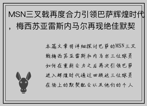 MSN三叉戟再度合力引领巴萨辉煌时代，梅西苏亚雷斯内马尔再现绝佳默契